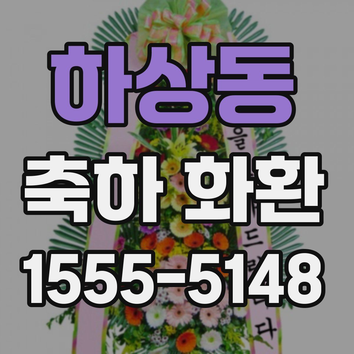 하상동 축하 화환 주문할 때 자주 묻는 질문