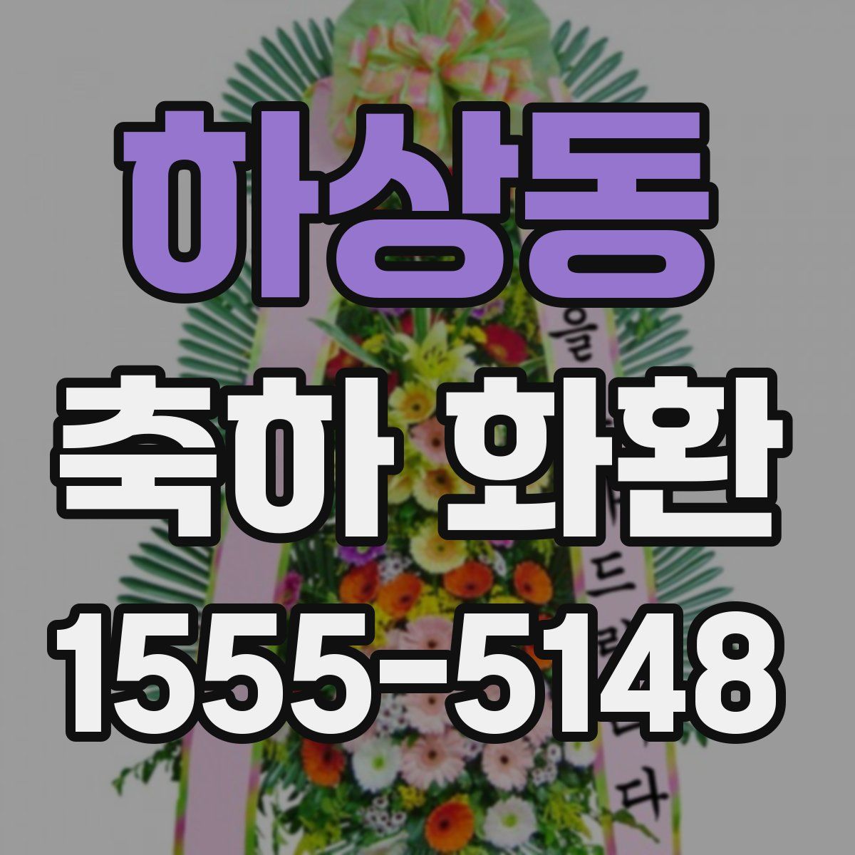 하상동 축하 화환