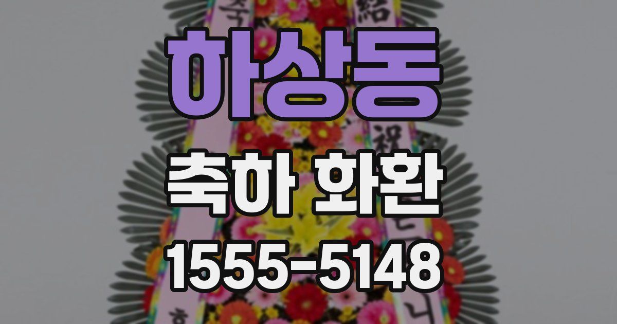 하상동 축하 화환