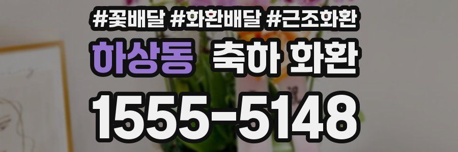 하상동 축하 화환