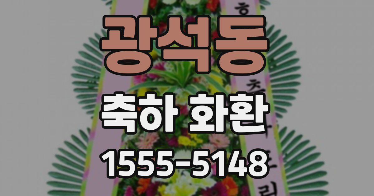 광석동 축하 화환