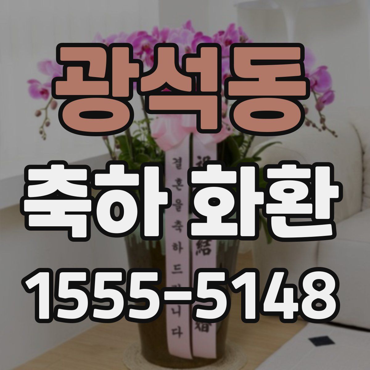 광석동 축하 화환