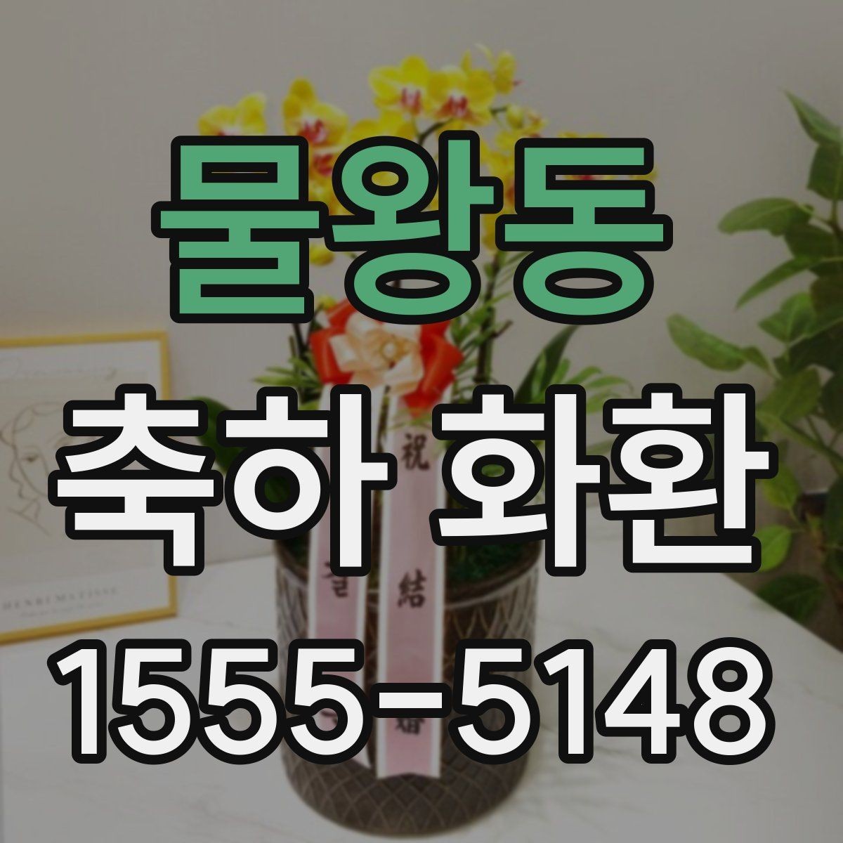 물왕동 축하 화환 첫인상을 좌우하는 요소