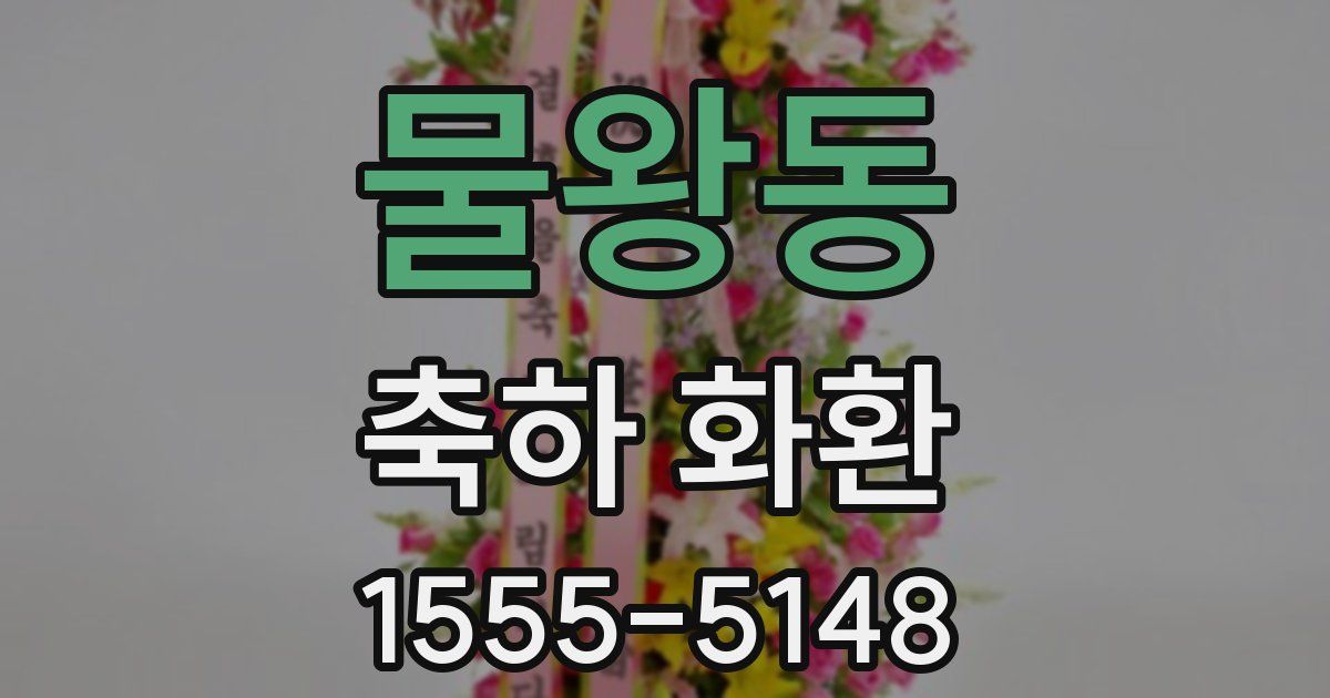 물왕동 축하 화환