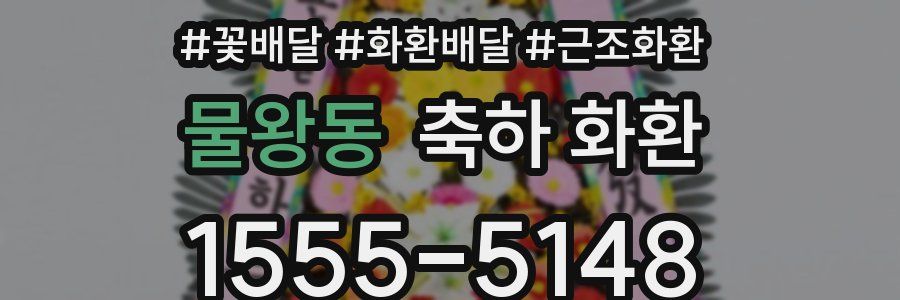 물왕동 축하 화환