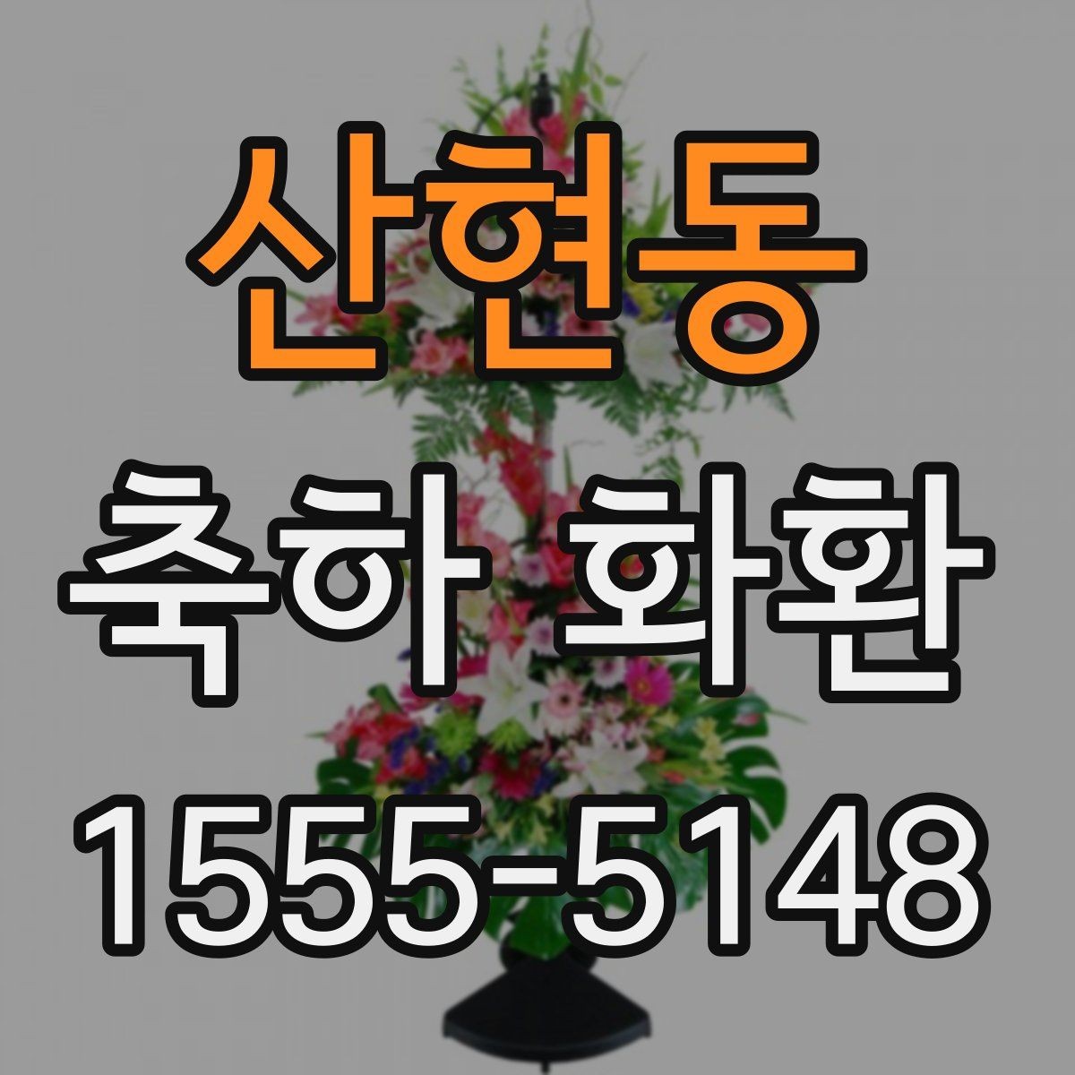 산현동 축하 화환 계절에 따라 달라지는 꽃 선택