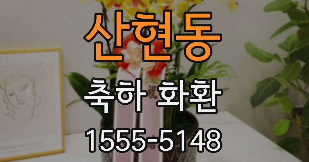 산현동 축하 화환