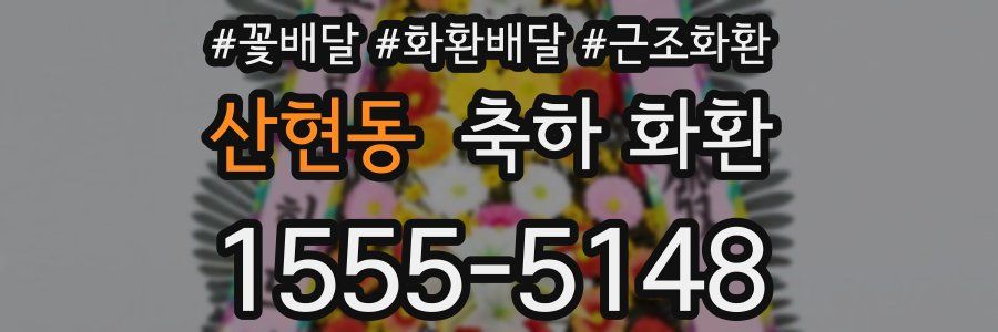 산현동 축하 화환