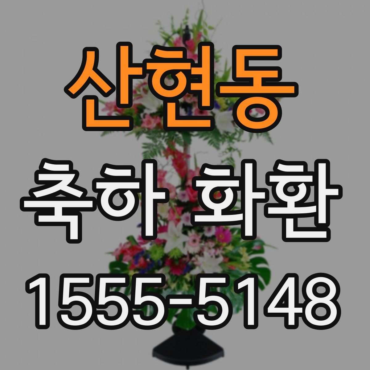 산현동 축하 화환
