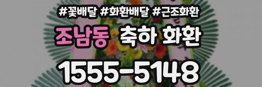 조남동 축하 화환
