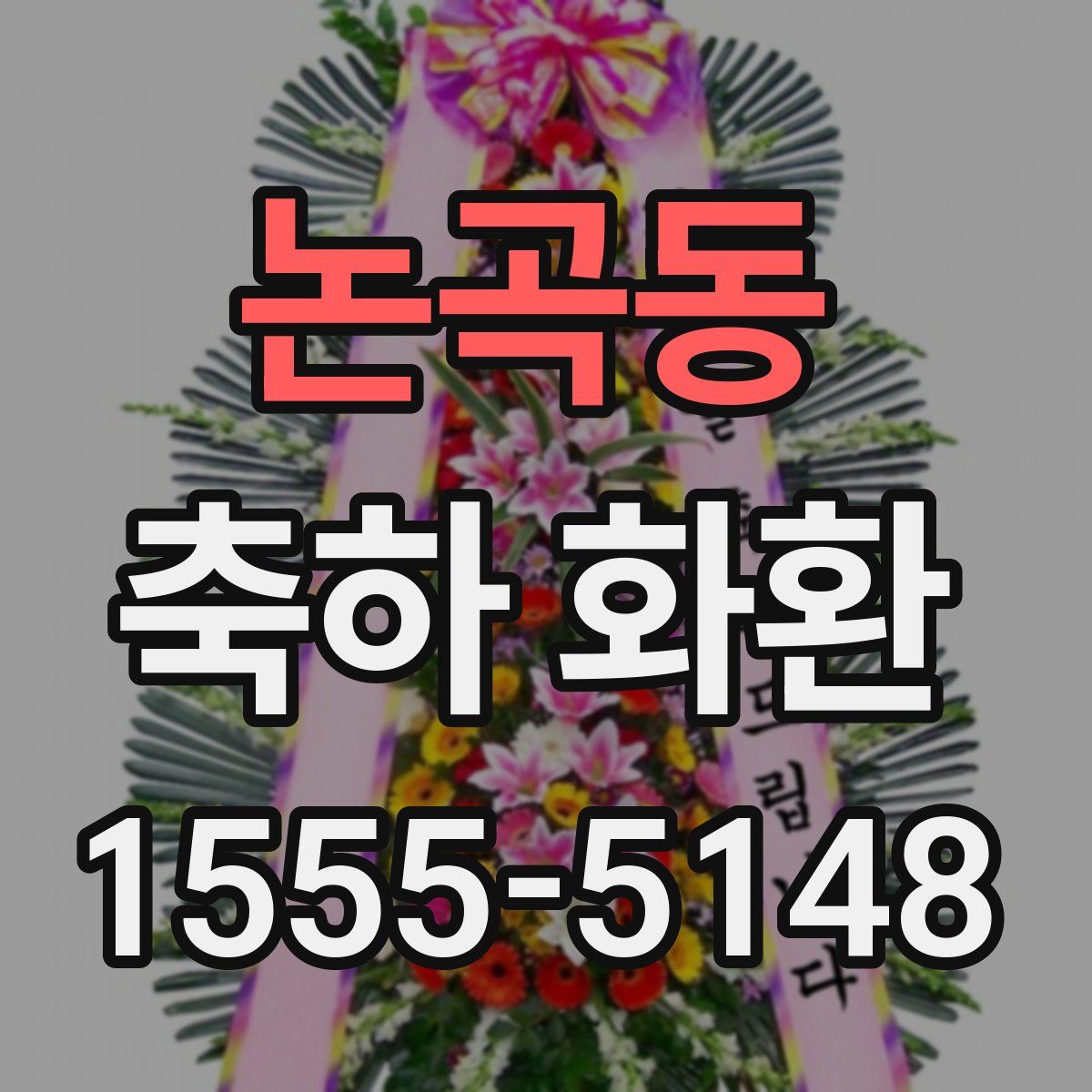 논곡동 축하 화환
