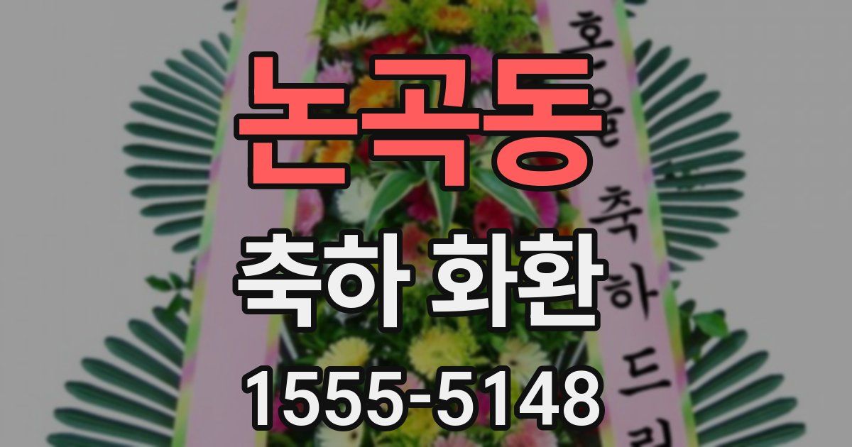 논곡동 축하 화환