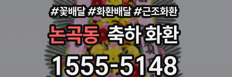 논곡동 축하 화환
