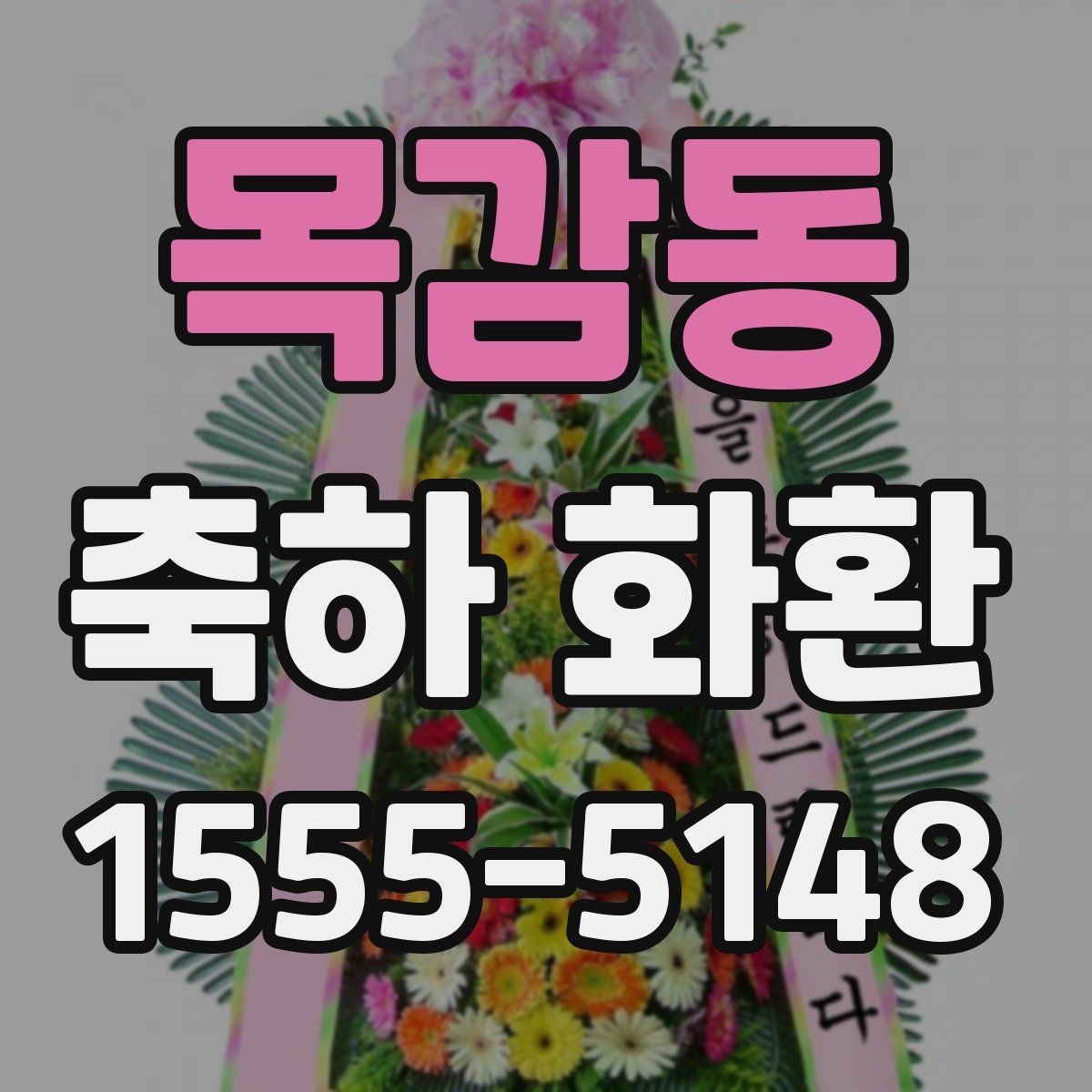 목감동 축하 화환