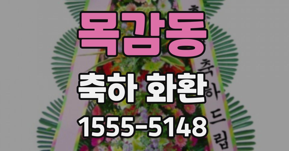 목감동 축하 화환