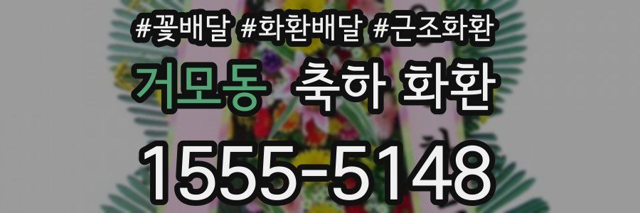 거모동 축하 화환