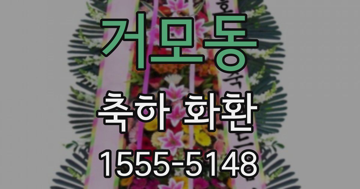 거모동 축하 화환