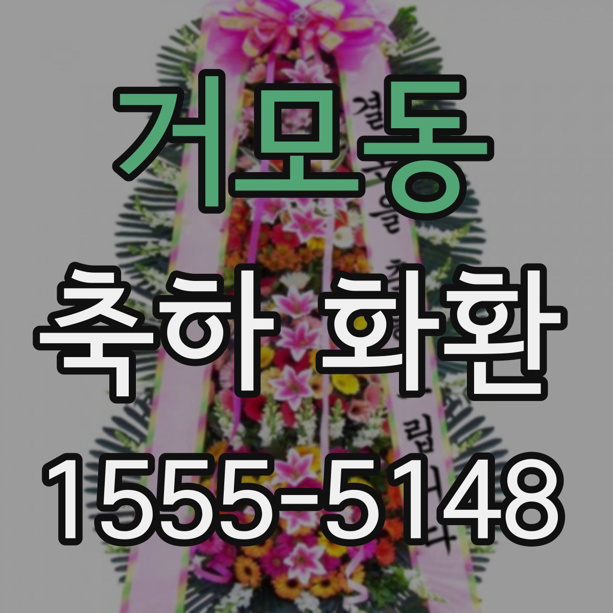 거모동 축하 화환