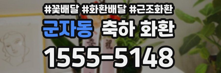 군자동 축하 화환
