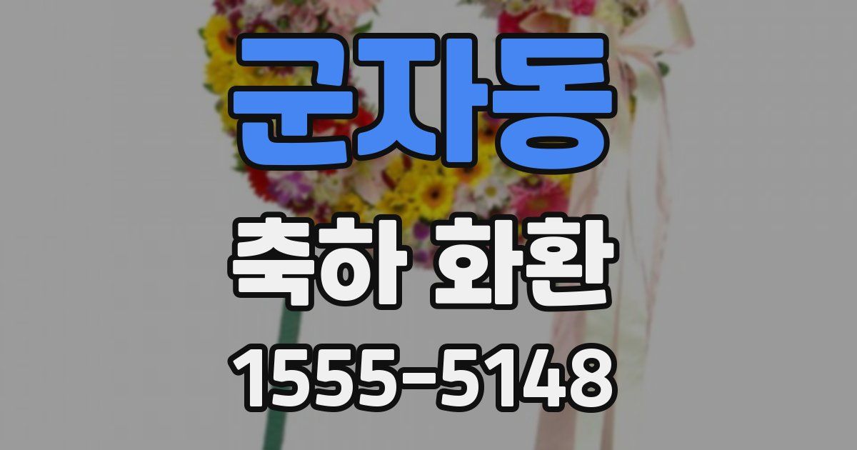 군자동 축하 화환