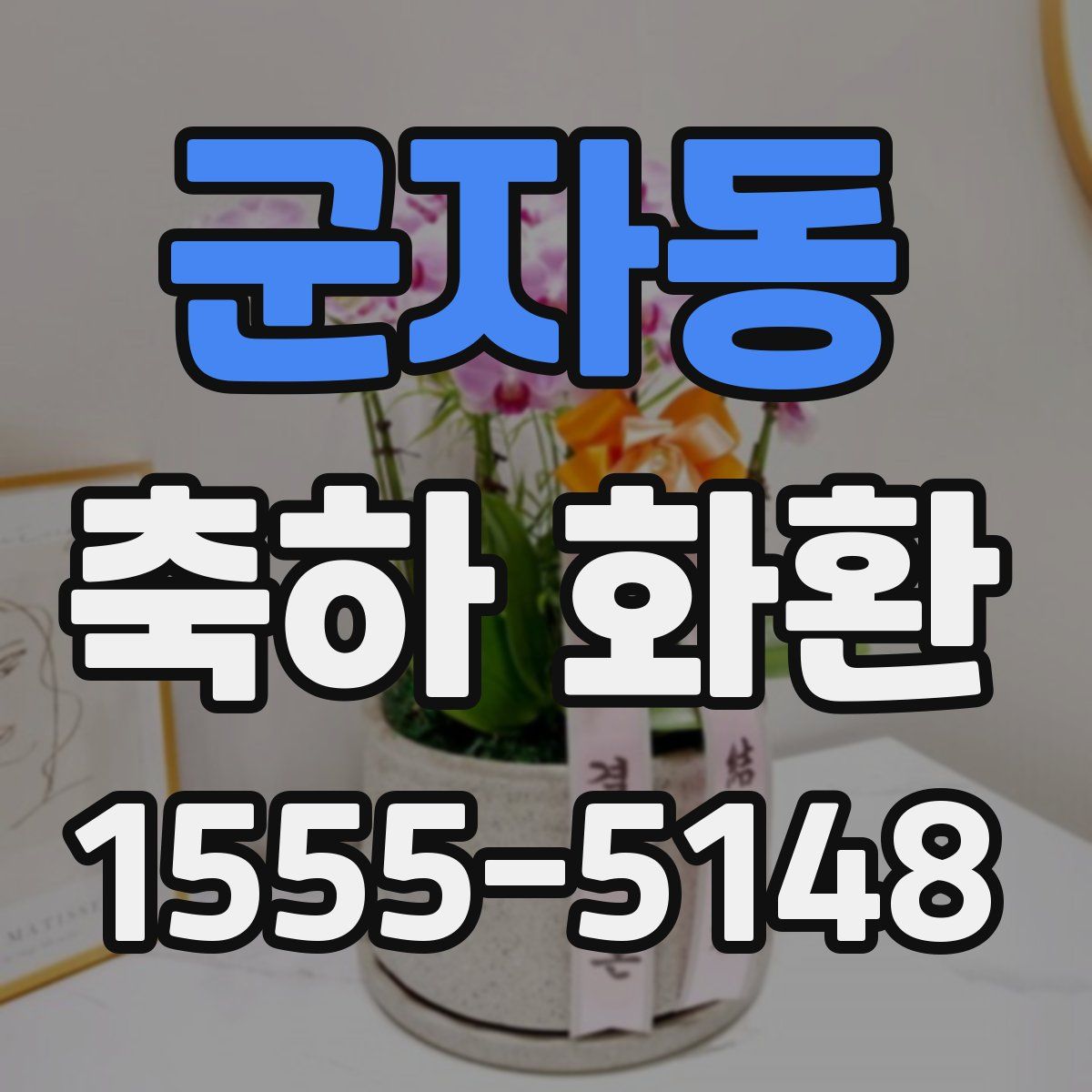군자동 축하 화환