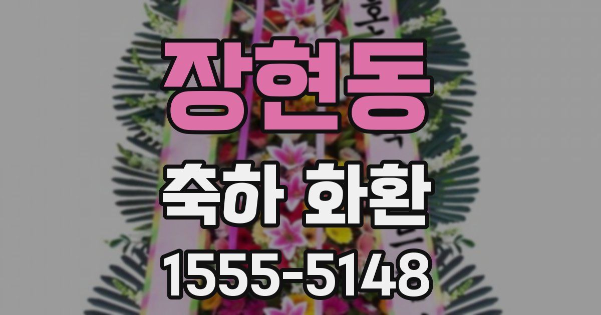 장현동 축하 화환
