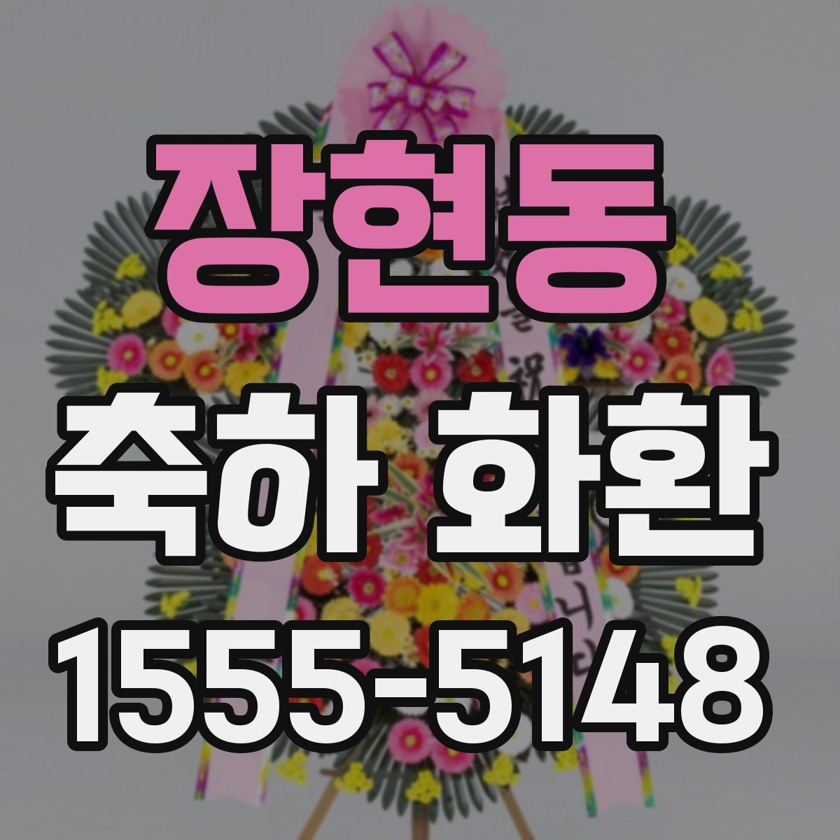 장현동 축하 화환
