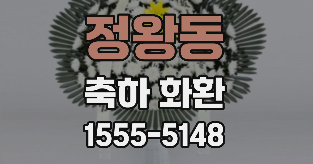 정왕동 축하 화환
