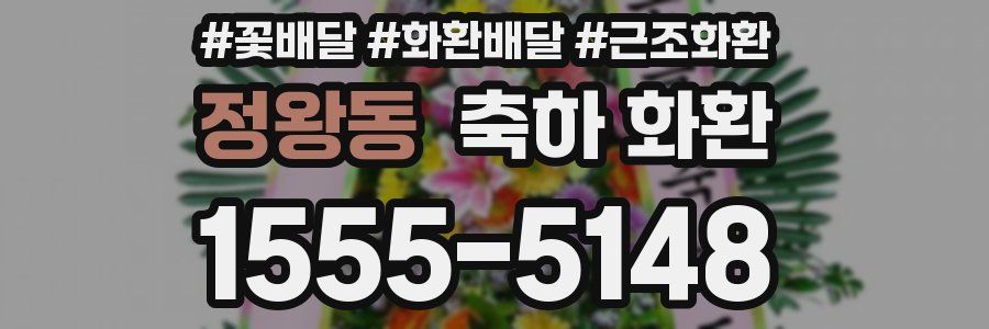 정왕동 축하 화환