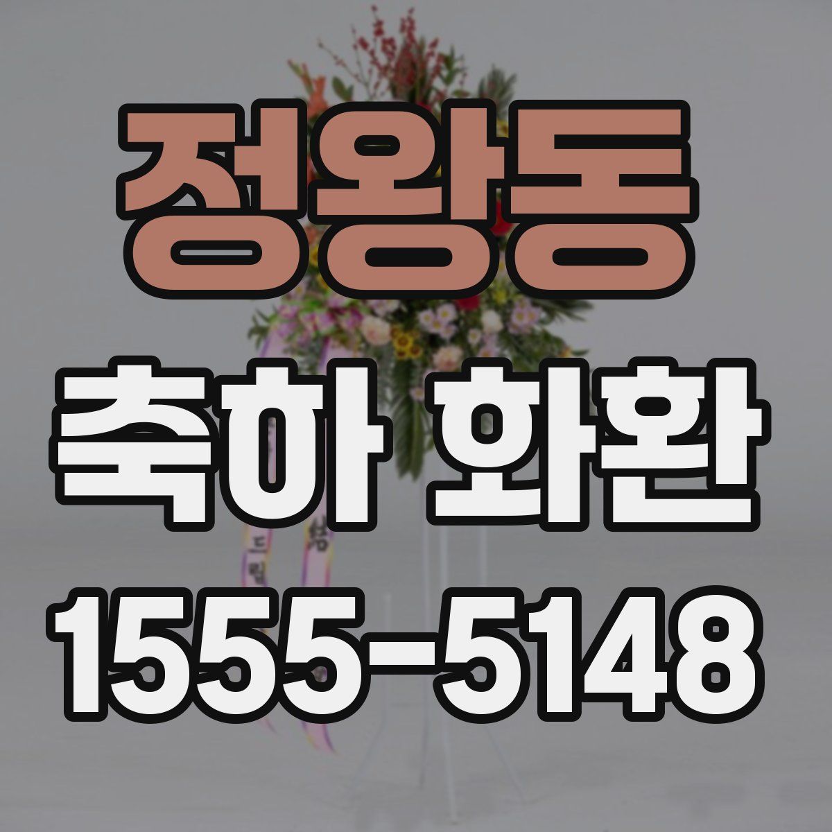 정왕동 축하 화환