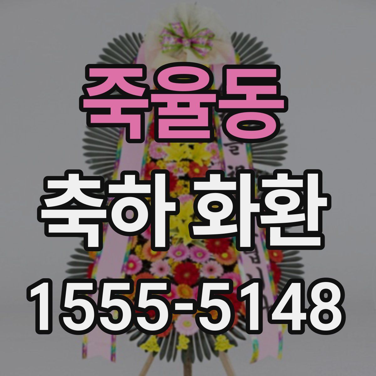 죽율동 축하 화환