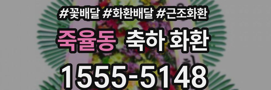 죽율동 축하 화환