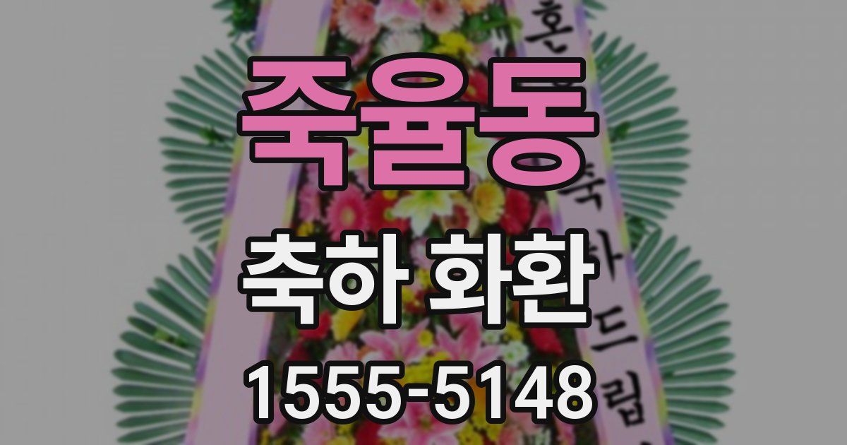 죽율동 축하 화환