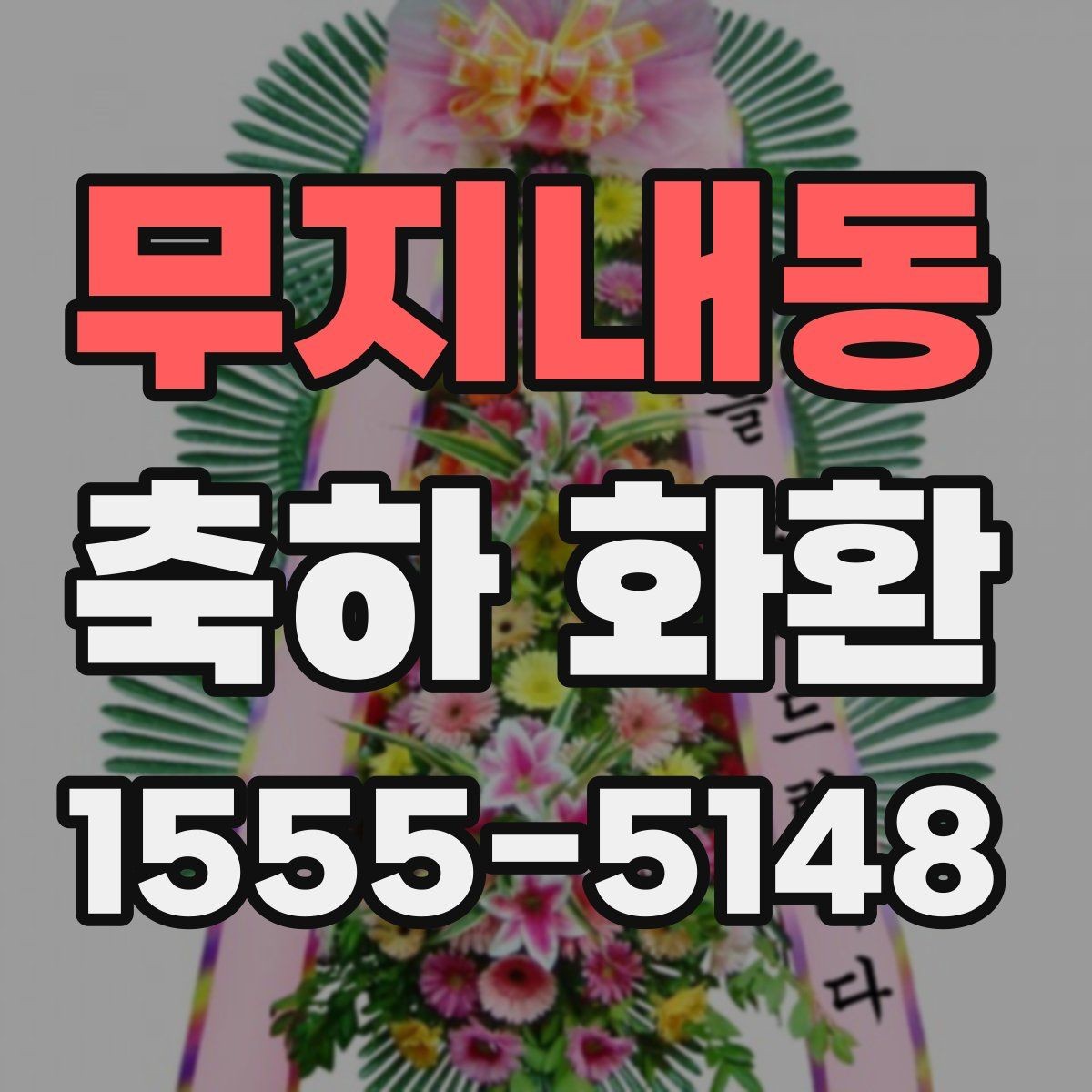 무지내동 축하 화환 받는 분 취향을 고려하는 방법