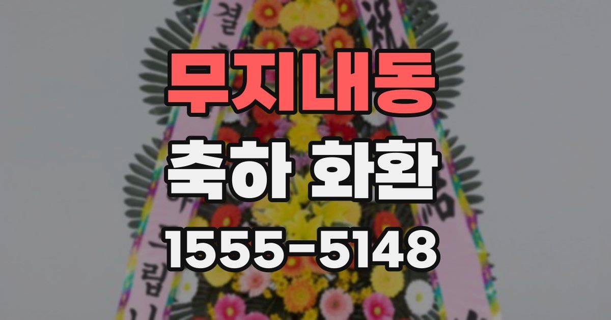 무지내동 축하 화환