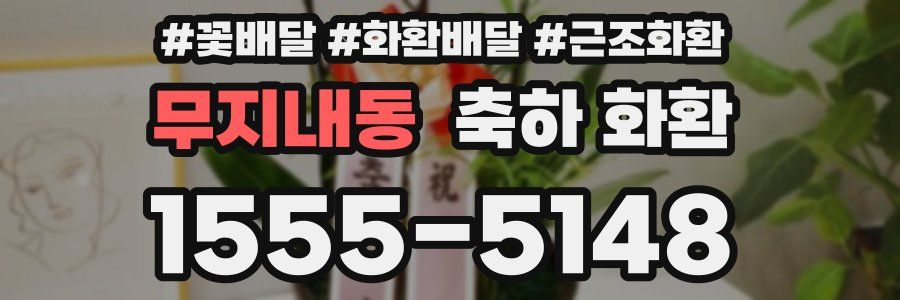 무지내동 축하 화환