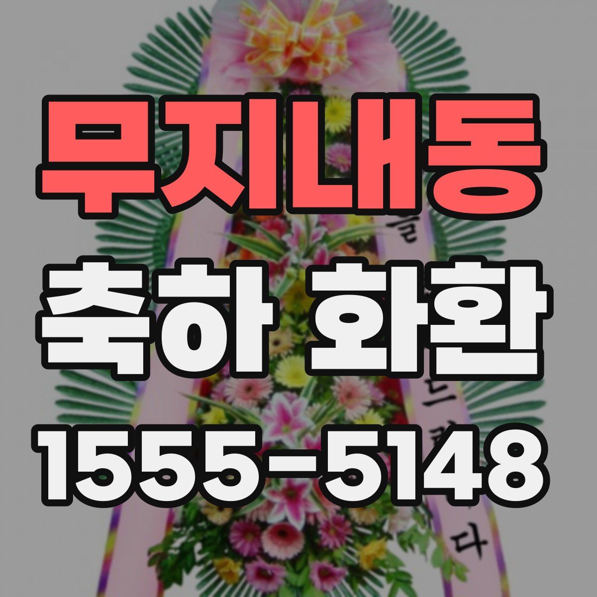 무지내동 축하 화환
