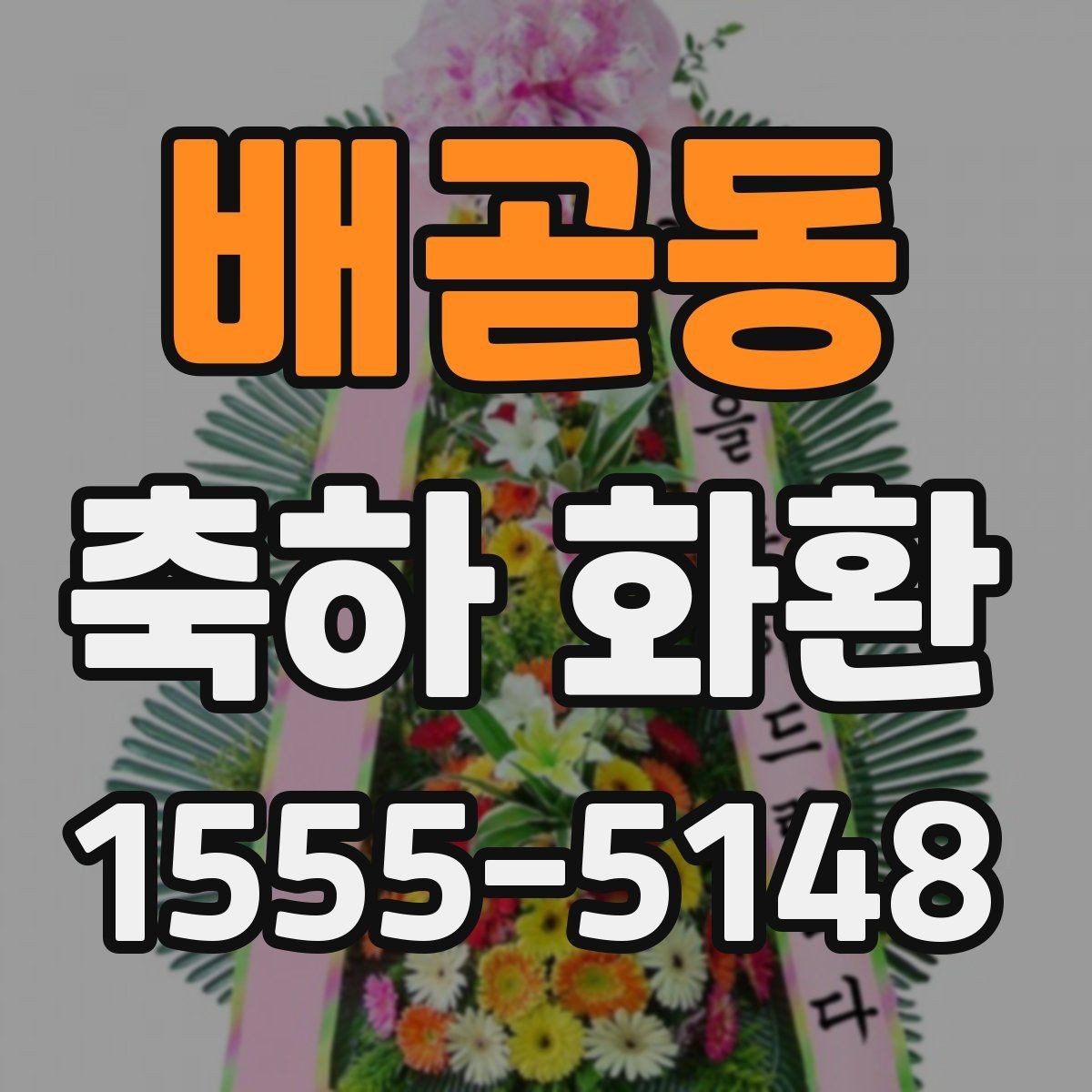 배곧동 축하 화환 비용과 만족도를 함께 보는 법