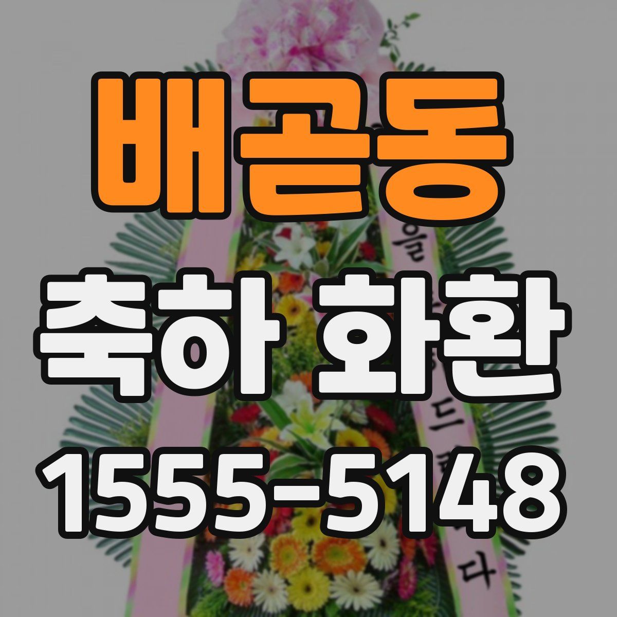 배곧동 축하 화환