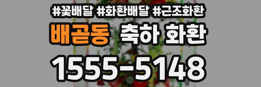 배곧동 축하 화환