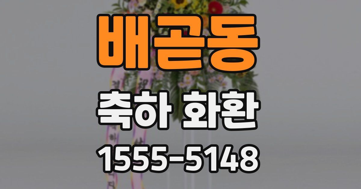 배곧동 축하 화환