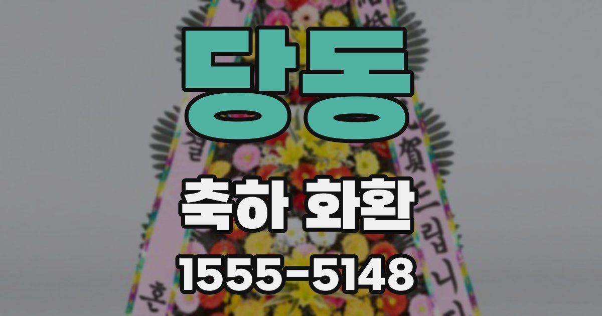 당동 축하 화환