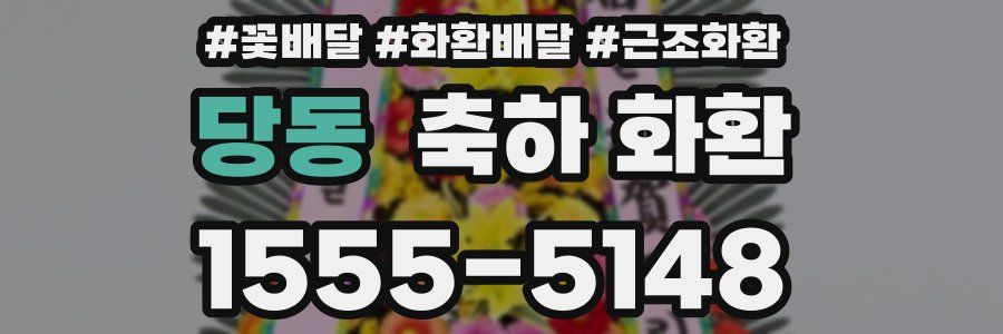 당동 축하 화환