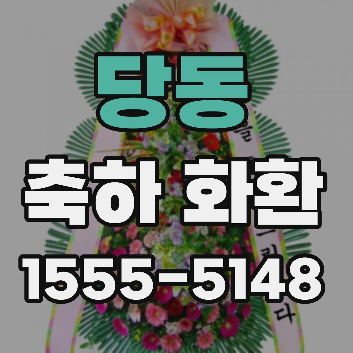 당동 축하 화환