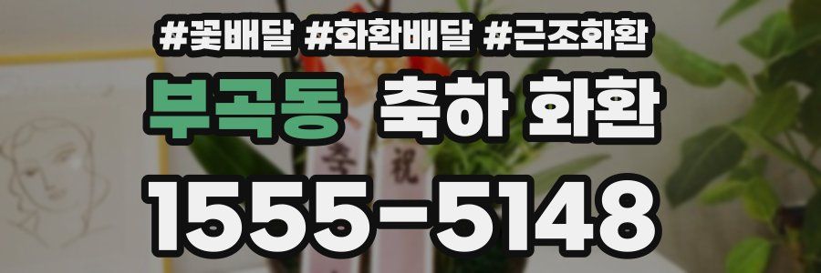 부곡동 축하 화환