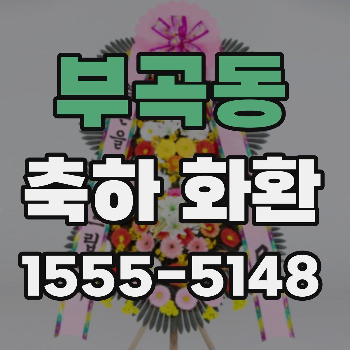 부곡동 축하 화환