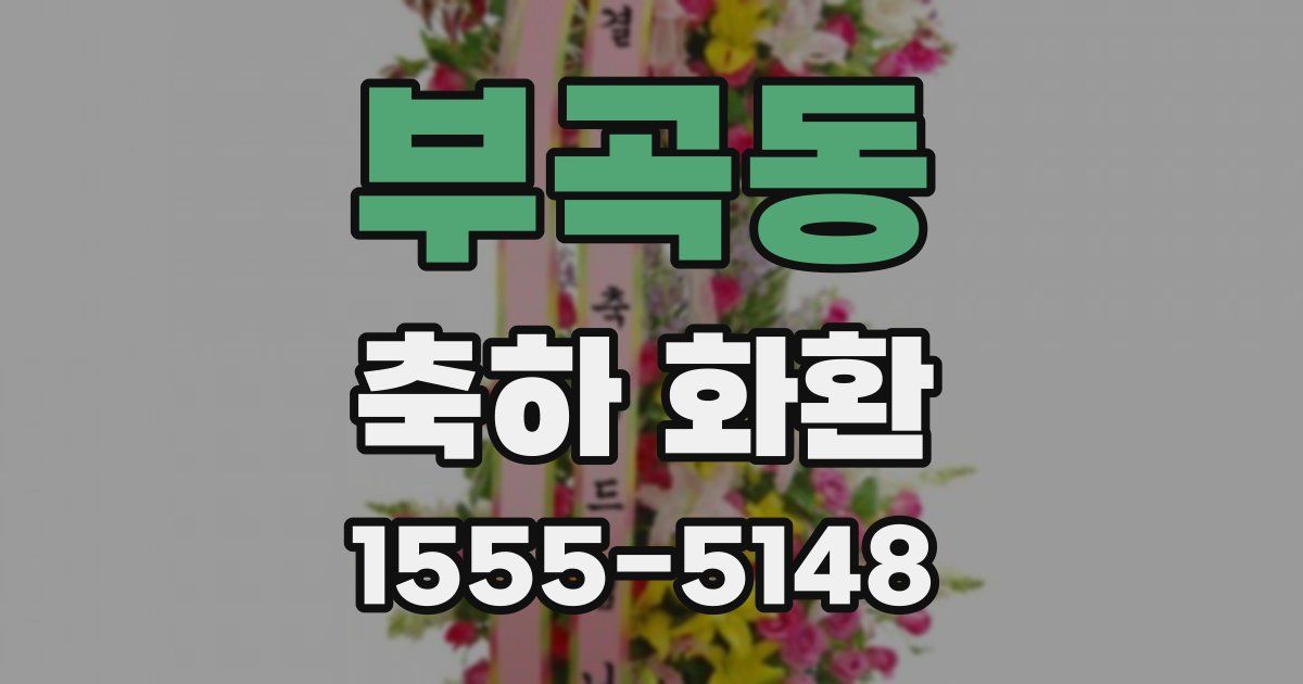 부곡동 축하 화환