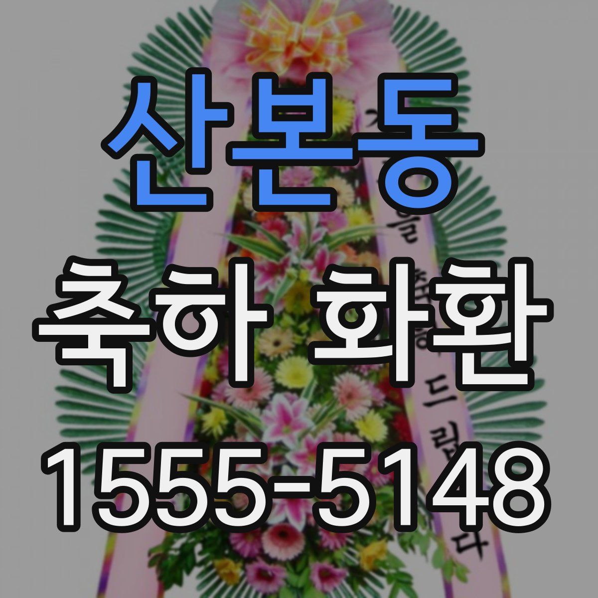 산본동 축하 화환