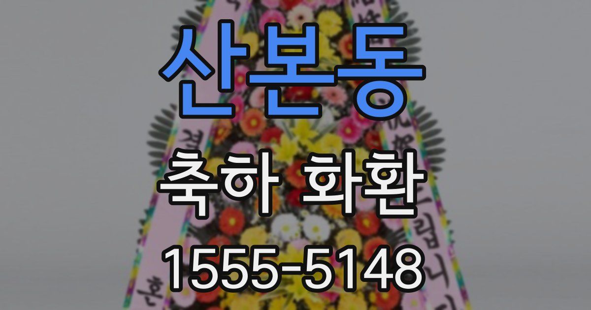 산본동 축하 화환