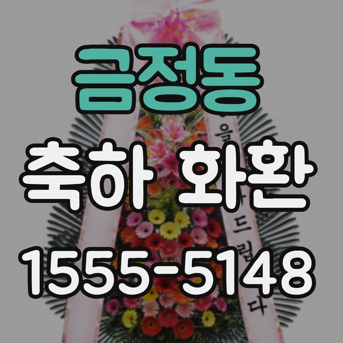 금정동 축하 화환 일정이 빠듯할 때 우선순위